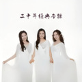 黑鸭子演唱组 - 摇篮曲