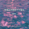 陈麦拉 - 生而为人