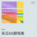 呆瓜bb - 爱的回归线