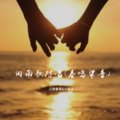 江南春哥、小梁子 - 放你离开