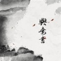 王敬轩 (妖扬) - 与妻书