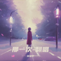 何祖平 - 那一次 (翻唱版)