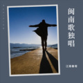 江南春哥 - 卡水的梦
