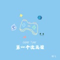 晰弋 - 时之重逢