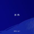 DJ小美 - 捂热