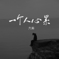 大美 - 一个人心累