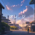 空耿耿 - オレンジ