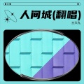 三六九 - 人间城