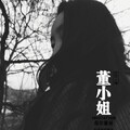 岳尔 - 董小姐 (新编曲)