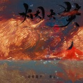 狐阿初_Chiaki - 烟火焚