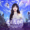 黄霄雲、DNF 地下城与勇士 - 逆着光勇敢