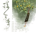 醉鲤Sama - 浮生变