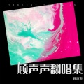顾声声 - 爱的回归线