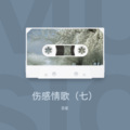 百星 - 诉衷情