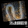 魂崽 - 你到底有沒有愛過我