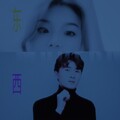 岳尔 - 东西 (XM版)