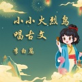 小雨姐姐 - 将进酒