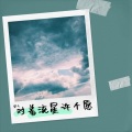梁飞 - 夫妻本是同林鸟