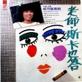 杨芳仪 - 老师 斯卡也答 (黑胶版)