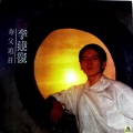 李建复 - 夸父追日 (黑胶版)