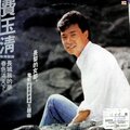 费玉清 - 长发的女郎 (黑胶版)