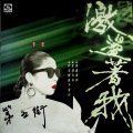 李度 - 我怎么会不爱你 (黑胶版)