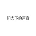 李天华 - Another choice