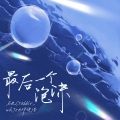 马也_Crabbit、邓俊浩 - 最后一个泡沫
