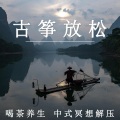 夏小桃 - 中式静心时刻