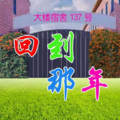 清清 - 回到那年