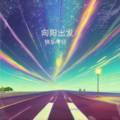 张永平 - 我的纸飞机
