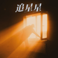 于小垚 - 虹之间
