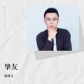 隋博文 - 挚友