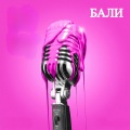 Double X - Бали (Explicit)