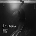 慕九歌、小歌Mlw - 负重一万斤长大