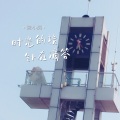 陈小满 - 时光的指针在滴答