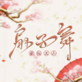画骨娘子 - 扇子舞