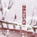萧清明 - 人间雪满头
