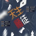 萧清明 - 天生赌徒