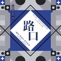 萧清明 - 路口 (翻唱版)