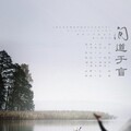 萧清明 - 问道于盲
