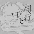 萧清明 - 时间飞行