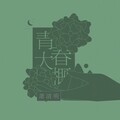 萧清明 - 青春大概