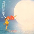 萧清明 - 月球下的人