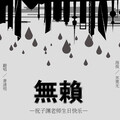 萧清明 - 无赖
