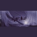 萧清明 - 有酒今朝醉