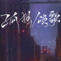 画骨娘子 - 孤独颂歌