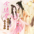 今生无悔、我是一片云 - 尘缘梦