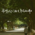 廉山 - 希望我们都是幸福的样子