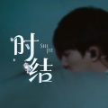 迩攸 - 时结
